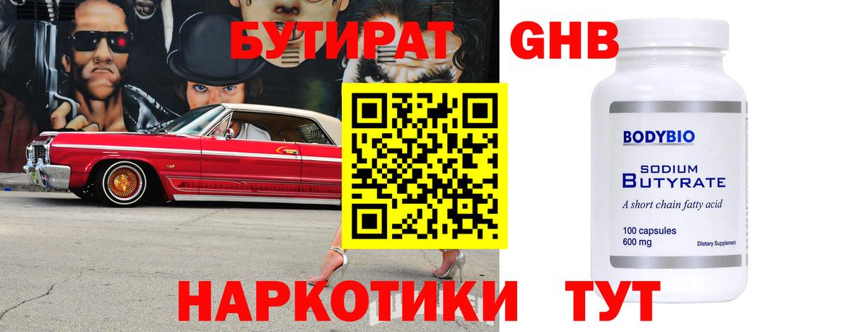 БУТИРАТ бутандиол  Бутират  Новосибирск  Вход с VPN 