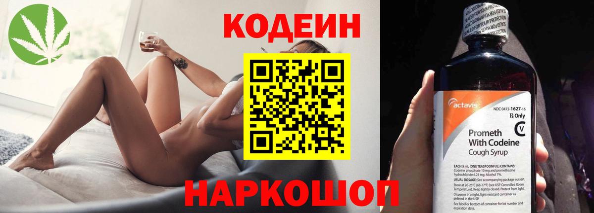 Codein напиток Lean (лин)  Вход с VPN  Codein Purple Drank  Новосибирск 
